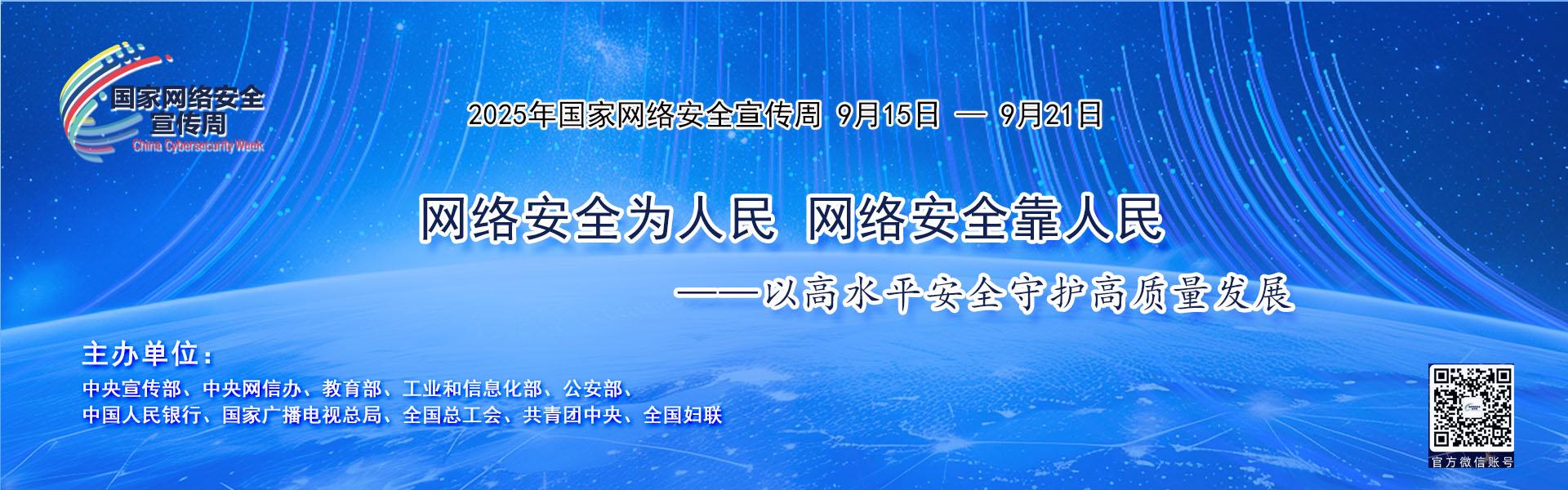 2025年網絡安全宣傳周